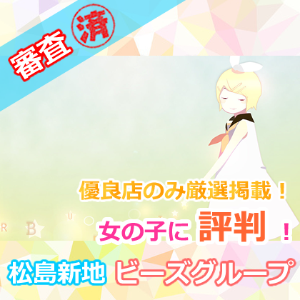 松島新地の大手求人ビーズ